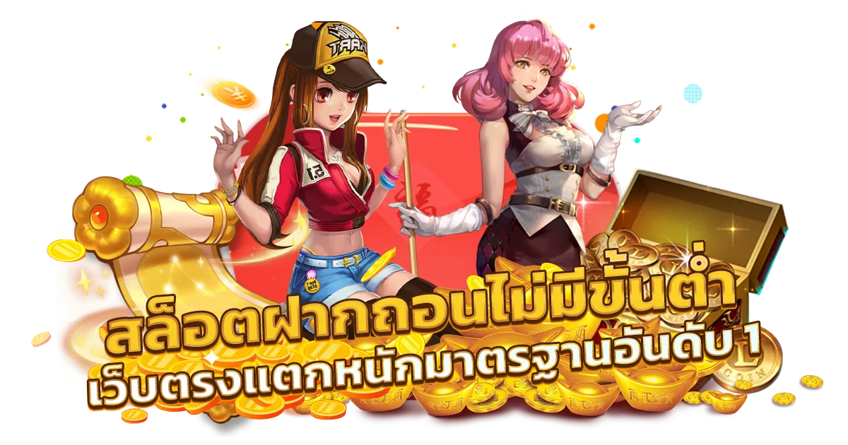 เว็บตรงแท้ ไม่มีขั้นต่ำ