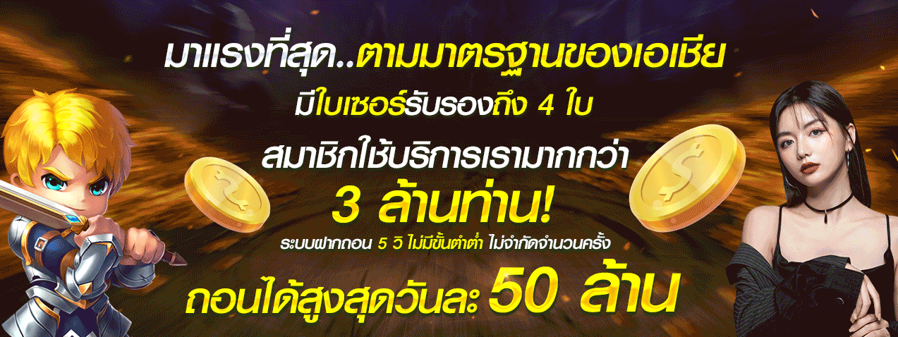 เว็บตรงแท้ ไม่มีขั้นต่ำ