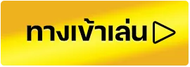 เว็บตรงแท้ ไม่มีขั้นต่ำ